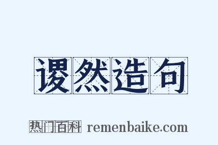 谡然造句是什么意思的图片